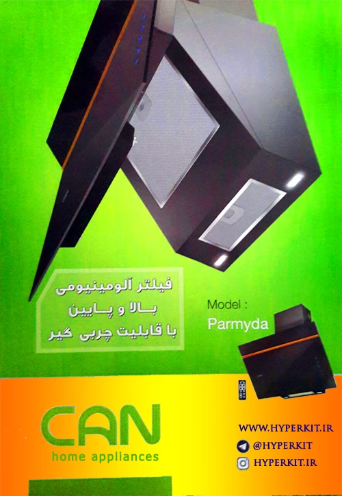هود کن مدل پارمیدا